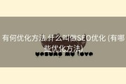 有何优化方法 什么叫做SEO优化 (有哪些优化方法)