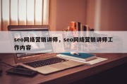 seo网络营销讲师，seo网络营销讲师工作内容