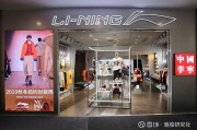 李宁品牌行业环境的关键经济特性和周期 (李宁品牌行业背景)