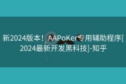 新2024版本！AAPoKer专用辅助程序[2024最新开发黑科技]-知乎