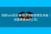 成都seo培训 新站优化要做哪些准备 (成都网络seo公司)