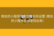 微信的小程序隐衷协定如何设置 (微信的小程序在哪里找出来)