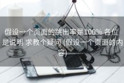 假设一个页面的跳出率是100% 各位 是说明 求教个疑问 (假设一个页面的内容)
