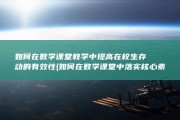 如何在数学课堂教学中提高在校生存动的有效性 (如何在数学课堂中落实核心素养)