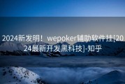 2024新发明！wepoker辅助软件挂[2024最新开发黑科技]-知乎