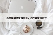 必胜客网络营销方法，必胜客营销方式