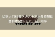 给家人们科普下达人十三水外挂辅助器脚本(确实可以开挂)-知乎