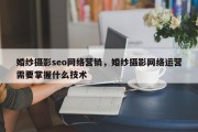 婚纱摄影seo网络营销，婚纱摄影网络运营需要掌握什么技术