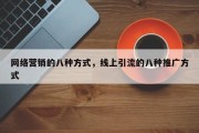 网络营销的八种方式，线上引流的八种推广方式