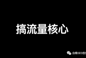 决定流量大小最重要的是什么？白杨 SEO 为你揭晓答案