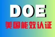 doe验证是什么意思啊doe验证意思引见 (doe验证是什么意思啊)