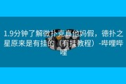 1.9分钟了解微扑克真他妈假，德扑之星原来是有挂的（有挂教程）-哔哩哔哩