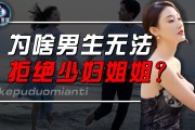 为什么男生无法拒绝成熟女性？揭秘成熟少妇姐姐的魅力与吸引力