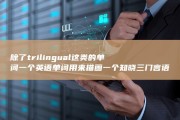 除了trilingual这类的单词 一个英语单词用来描画一个知晓三门言语的人 (除了transformer框架大模型还有其他什么框架)
