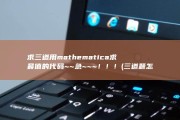 求三道用mathematica求最值的代码~~急~~~！！！ (三道题怎么写)
