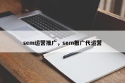 sem运营推广，sem推广代运营