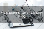 怎么增强网站的可用性 (怎么增强网站信任度)