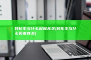 转化率与什么起因无关 (转化率与什么因素有关)