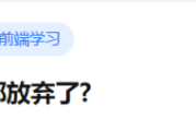 自学 web 前端为何多人放弃？原因竟是前端难度被低估