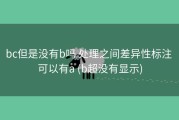 bc但是没有b吗 处理之间差异性标注 可以有a (b超没有显示)