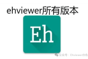 探索EhViewer白色版：清新界面设计与海量漫画资源的完美结合