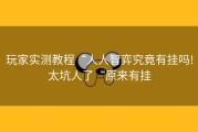 玩家实测教程“人人智弈究竟有挂吗!太坑人了“原来有挂