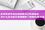 还不时 还可以在微信聊天记载里看到 为什么在存储空间里删除了的照片 (能不能还钱)