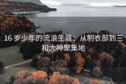 16 岁少年的流浪生涯：从制衣部到三和大神聚集地