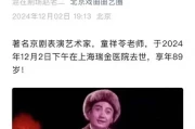 国家一级演员童祥苓逝世，京剧界失去一位艺术巨匠与传承者