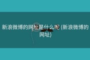 新浪微博的网址是什么呢 (新浪微博的网址)