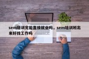 sem培训完能直接就业吗，sem培训班出来好找工作吗
