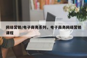 网络营销/电子商务系列，电子商务网络营销课程