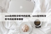 sem在材料分析中的应用，sem在材料分析中的应用有哪些