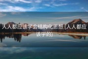 人人都应该学会结构化思想 (人人都应该学的)