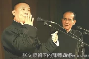 11月20日德云社纲丝节鹤字科专场结束 后台合影亮点多