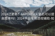 2024已更新！AAPOKER买钻石可以提高胜率吗！2024平台专用透视辅助-知乎