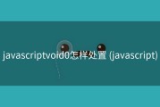 javascriptvoid0怎样处置 (javascript)