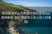 知识星球怎么付费提问 知识星球App使用教程 (知识星球怎么加入别人的星球)