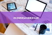 Alt怎样读 (alt到底怎么读)