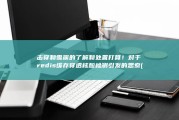 击穿和雪崩的了解和处置打算！ 对于redis缓存穿透 核酸检测引发的思索 (击穿和雪崩的区别在哪)