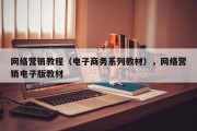 网络营销教程（电子商务系列教材），网络营销电子版教材