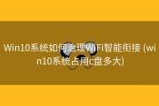 Win10系统如何治理WiFi智能衔接 (win10系统占用c盘多大)