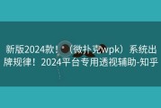 新版2024款！（微扑克wpk）系统出牌规律！2024平台专用透视辅助-知乎