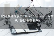 做网页是要求中的breadcrumb什么意思 (做网页需要啥)