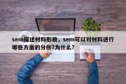 sem描述材料形貌，sem可以对材料进行哪些方面的分析?为什么?