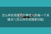 怎么样实现搜索引擎优化的每一个关键点? (怎么样实现搜索功能)