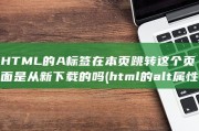 HTML的A标签在本页跳转 这个页面是从新下载的吗 (html的alt属性)