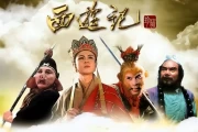 86版西游记经典重现：唐三藏师徒形象美化与原著差异解析