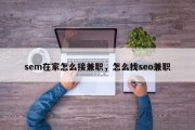 sem在家怎么接兼职，怎么找seo兼职
