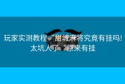 玩家实测教程“甜城麻将究竟有挂吗!太坑人了“原来有挂